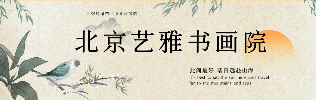 北京艺雅书画院