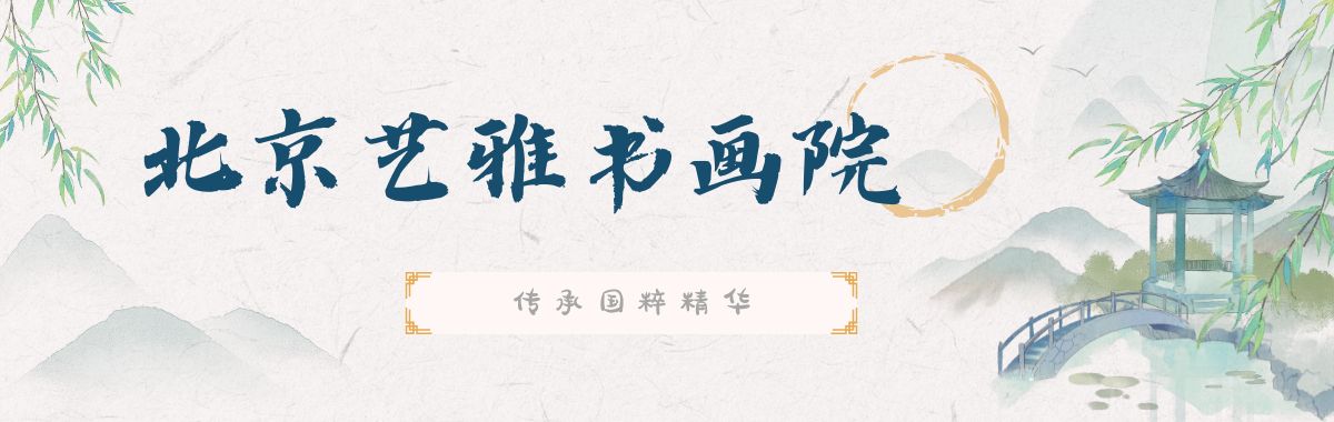 北京艺雅书画院